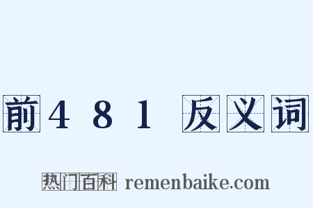 前481反义词是什么意思的图片